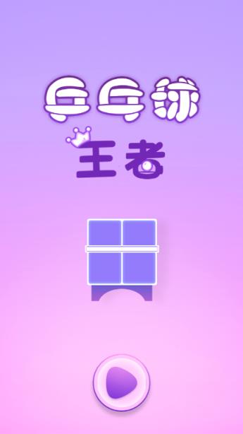 PingpongKing游戏
