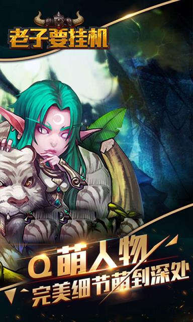 老子要挂机破解版