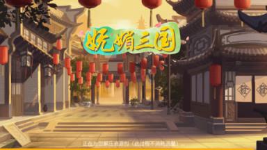 妩媚三国BT版