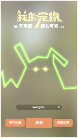 我的宠物不可能那么可爱腾讯版