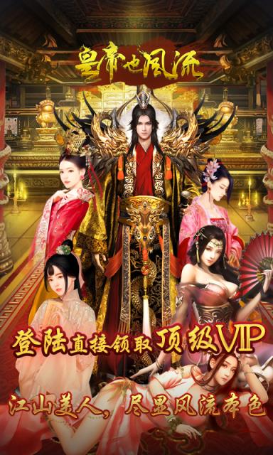 皇帝也风流超V版
