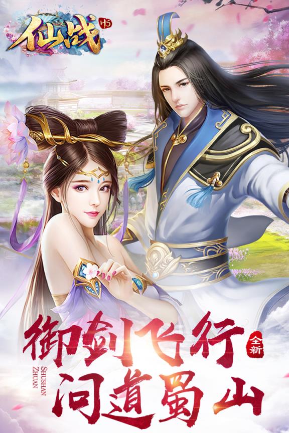 仙战怀旧版九游版