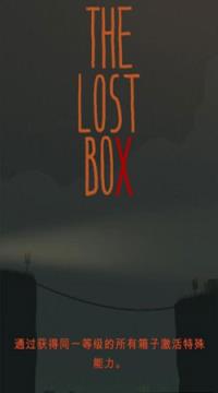遗忘之箱
