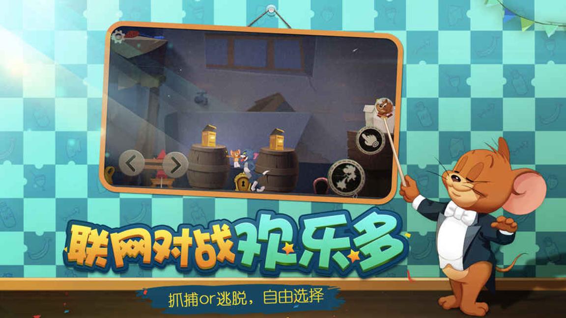 猫和老鼠欢乐互动网易版