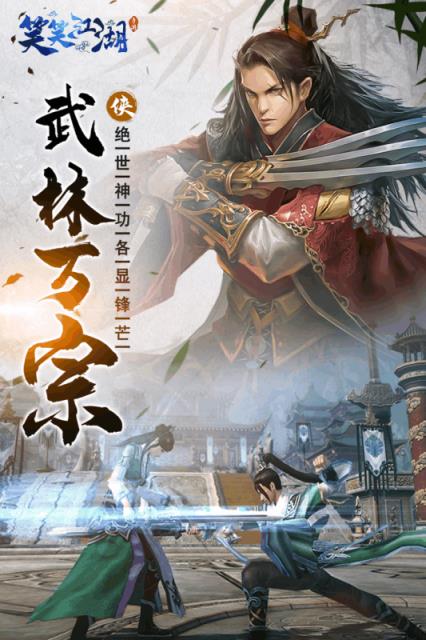 笑笑江湖小米版