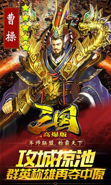 三国高爆版
