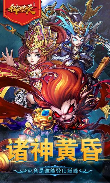 我欲齐天疯狂版