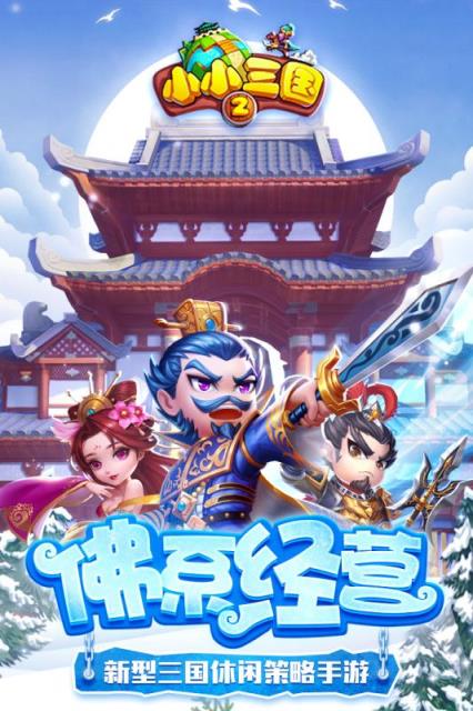 小小三国2BT版