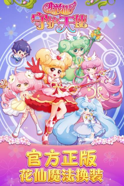 小花仙守护天使内购版
