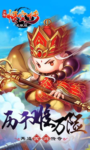 少年悟空传海量版