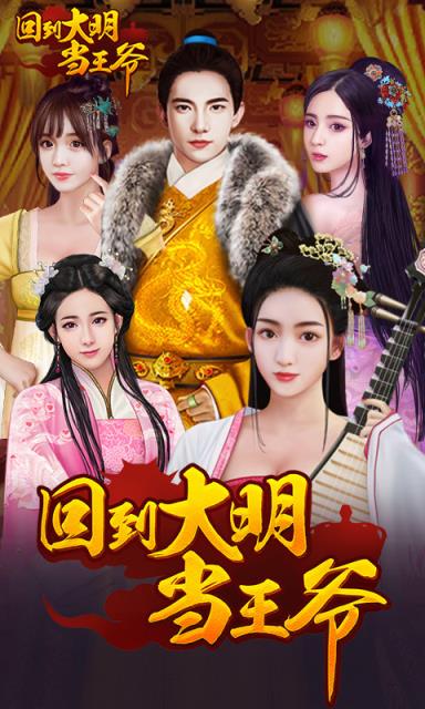 回到大明当王爷飞升版