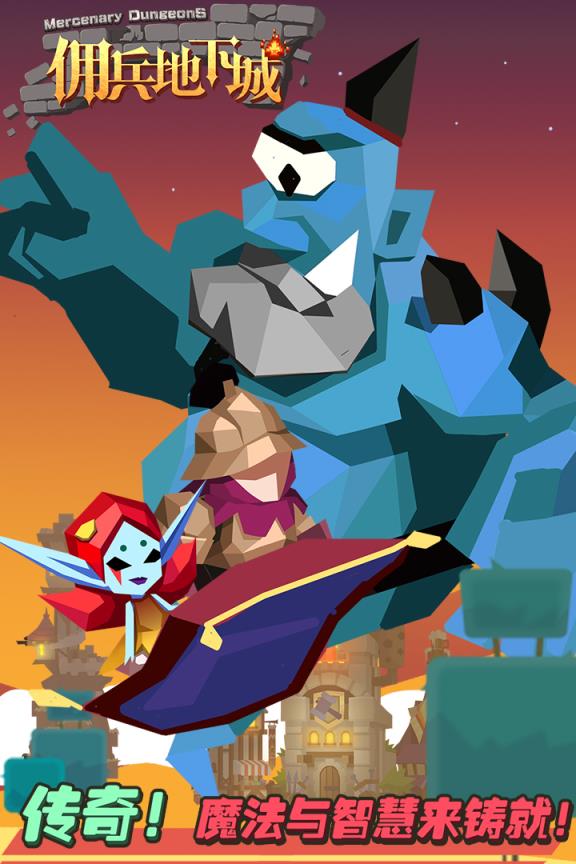 佣兵地下城华为版