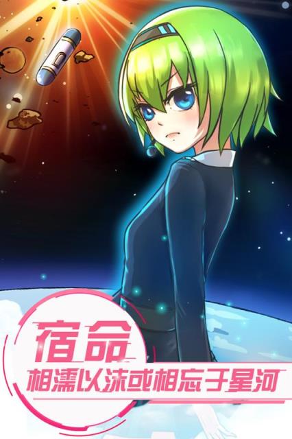 恋之宇宙战舰九游版