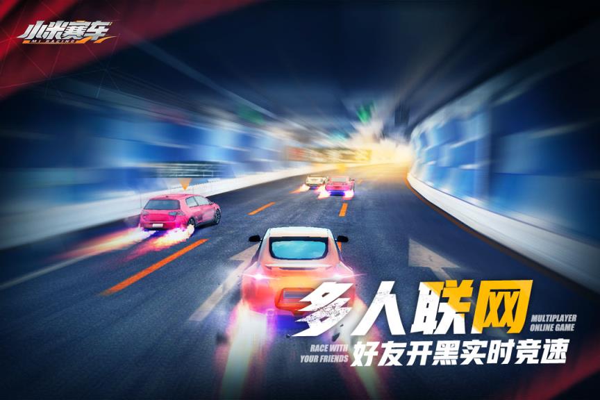 小米赛车华为版