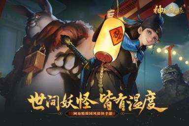 神都夜行录taptap版
