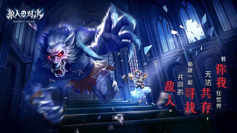 狼人对决九游版