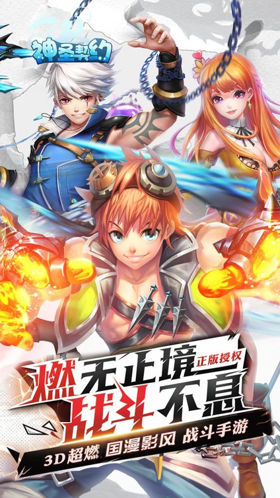 神圣契约腾讯版