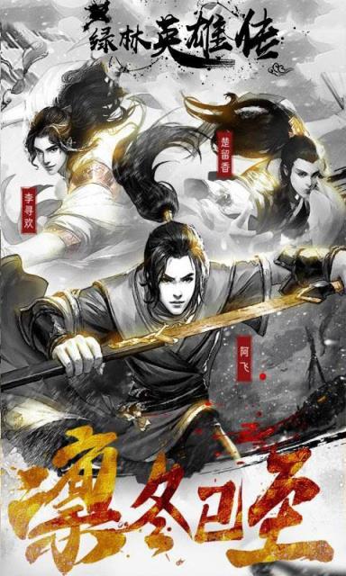 绿林英雄传九游版