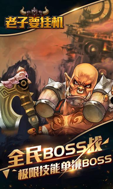 老子要挂机破解版