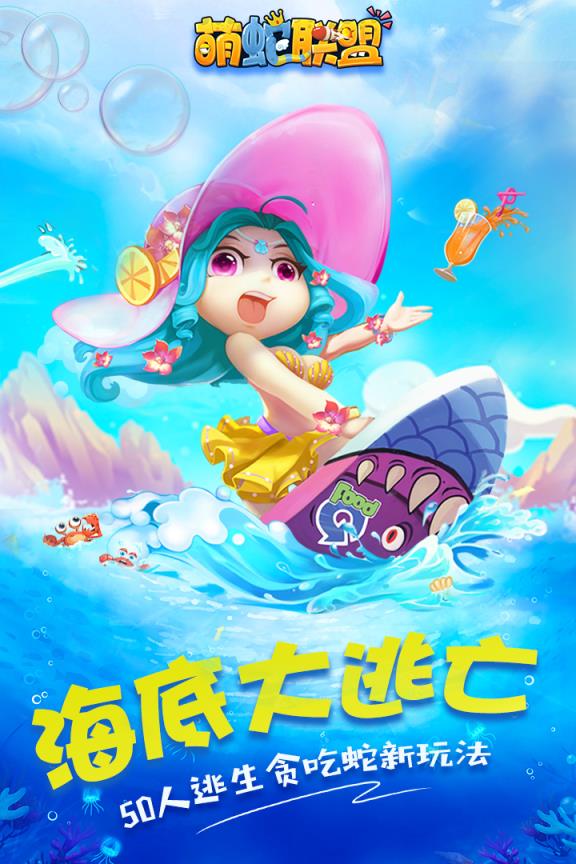 萌蛇联盟腾讯版