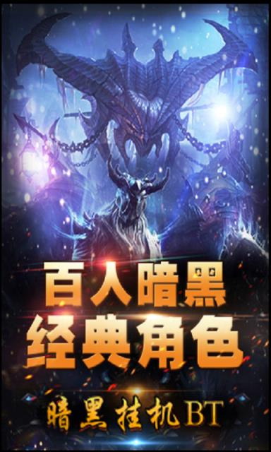 暗黑挂机手游bt版