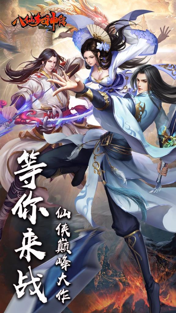 八仙封神传九游版