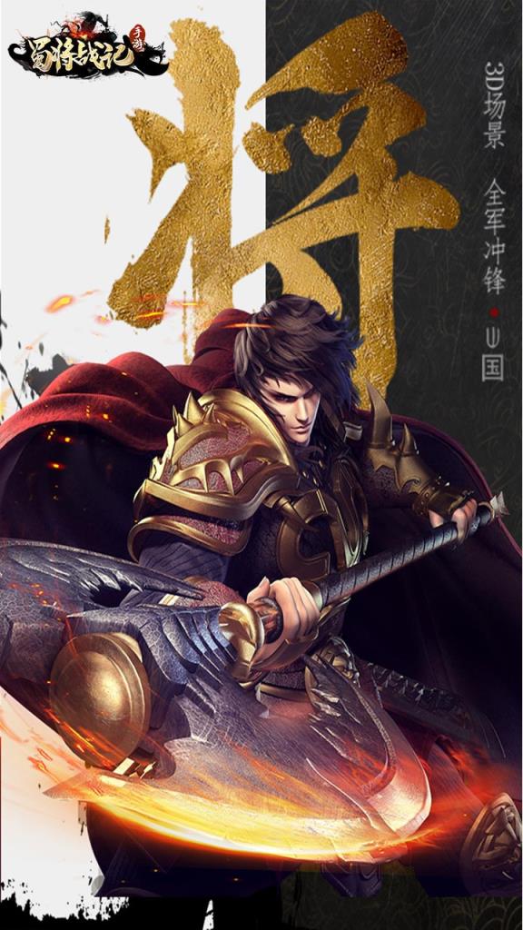 蜀将战记腾讯版