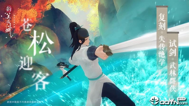 新笑傲江湖腾讯版