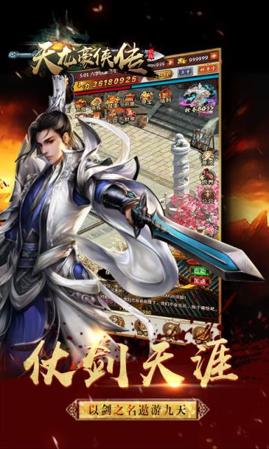 天龙豪侠传BT版