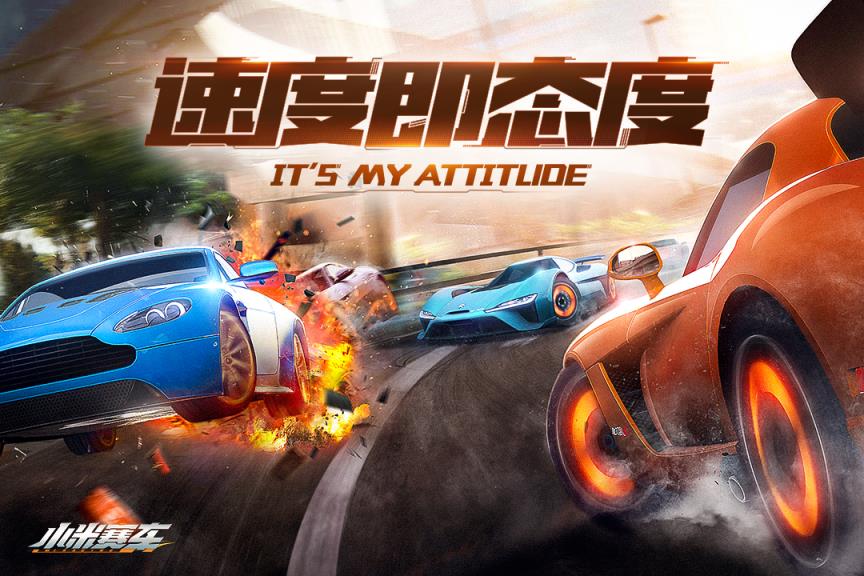 小米赛车应用宝版