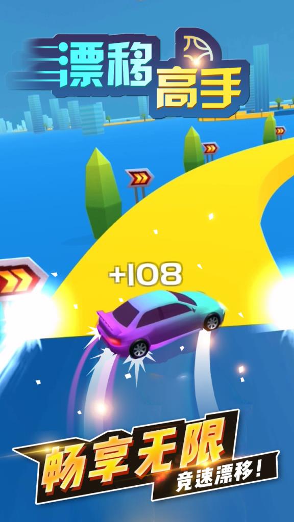漂移高手九游版