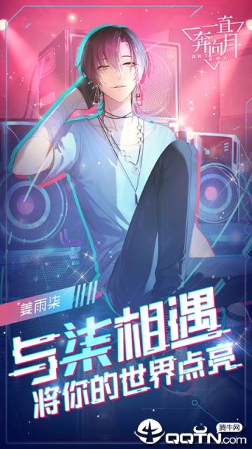 一直奔向月九游版