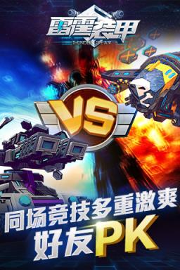 雷霆装甲内购版