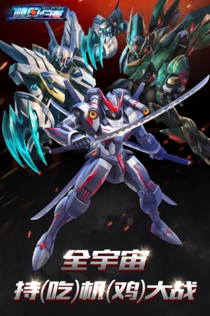 机甲归来腾讯版