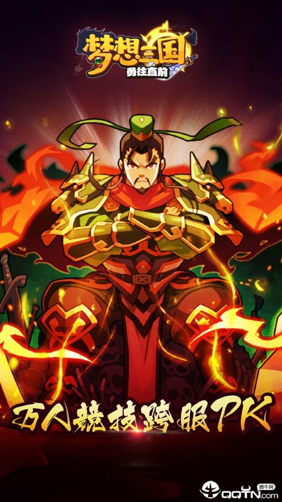 梦想三国之勇往直前无敌版