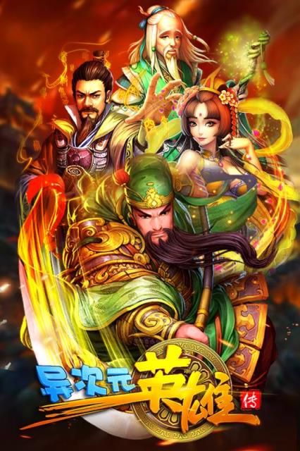 异次元英雄传BT版