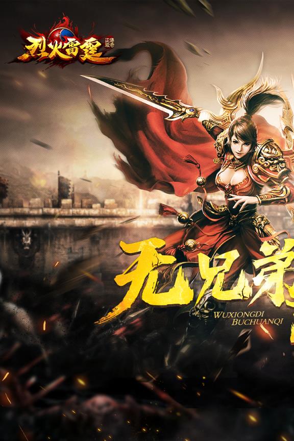 烈火雷霆vivo版