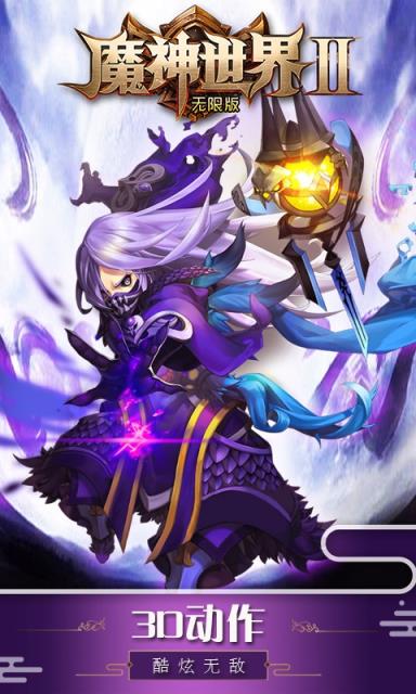 魔神世界2海量版