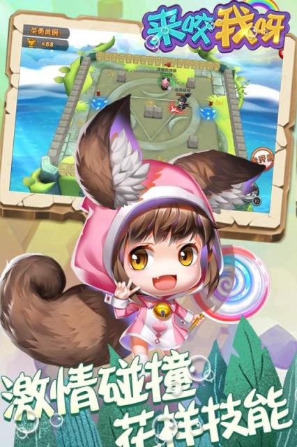 来咬我呀腾讯版