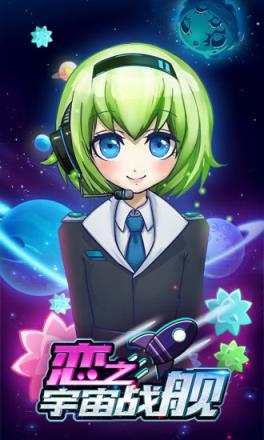 恋之宇宙战舰腾讯版