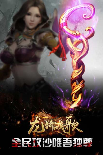 龙骑战歌腾讯版