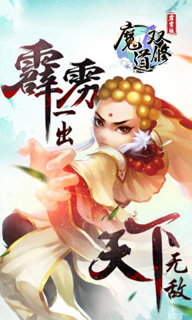 魔道双修霹雳版