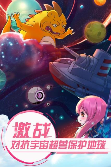 恋之宇宙战舰九游版