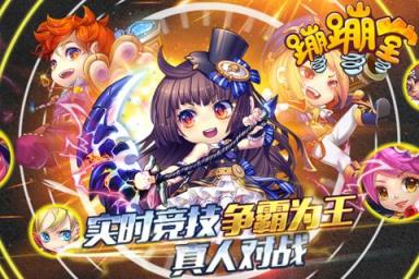 蹦蹦堂BT版
