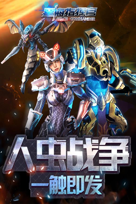 星海指挥官手游腾讯版