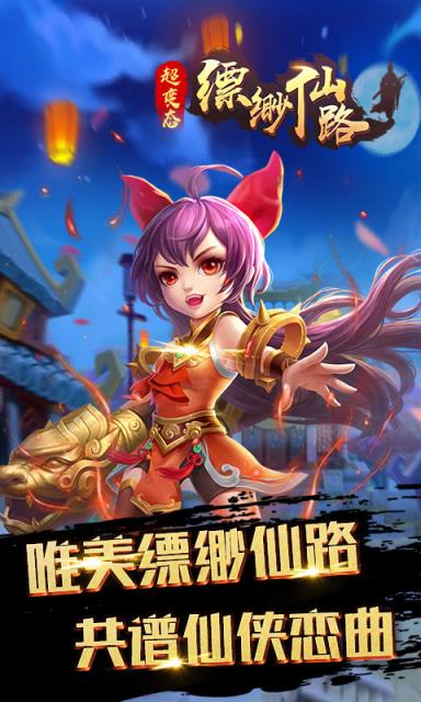缥渺仙路内购版