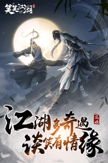 笑笑江湖小米版