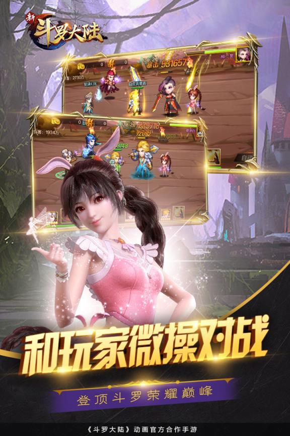 新斗罗大陆应用宝版