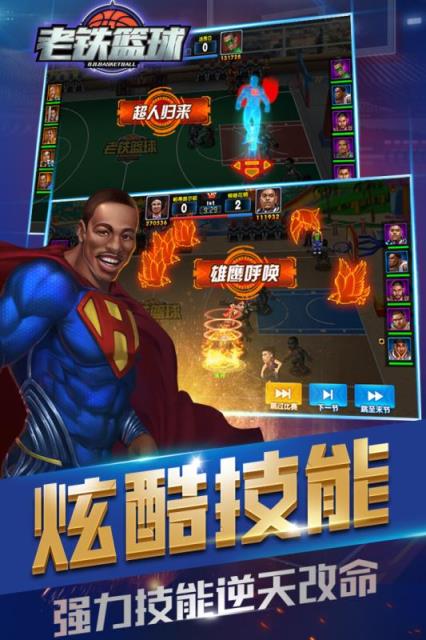 老铁篮球九游版