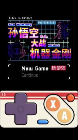 孙悟空大战机器金刚